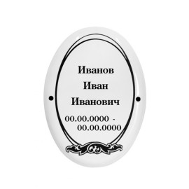 Табличка на металло-эмали овал